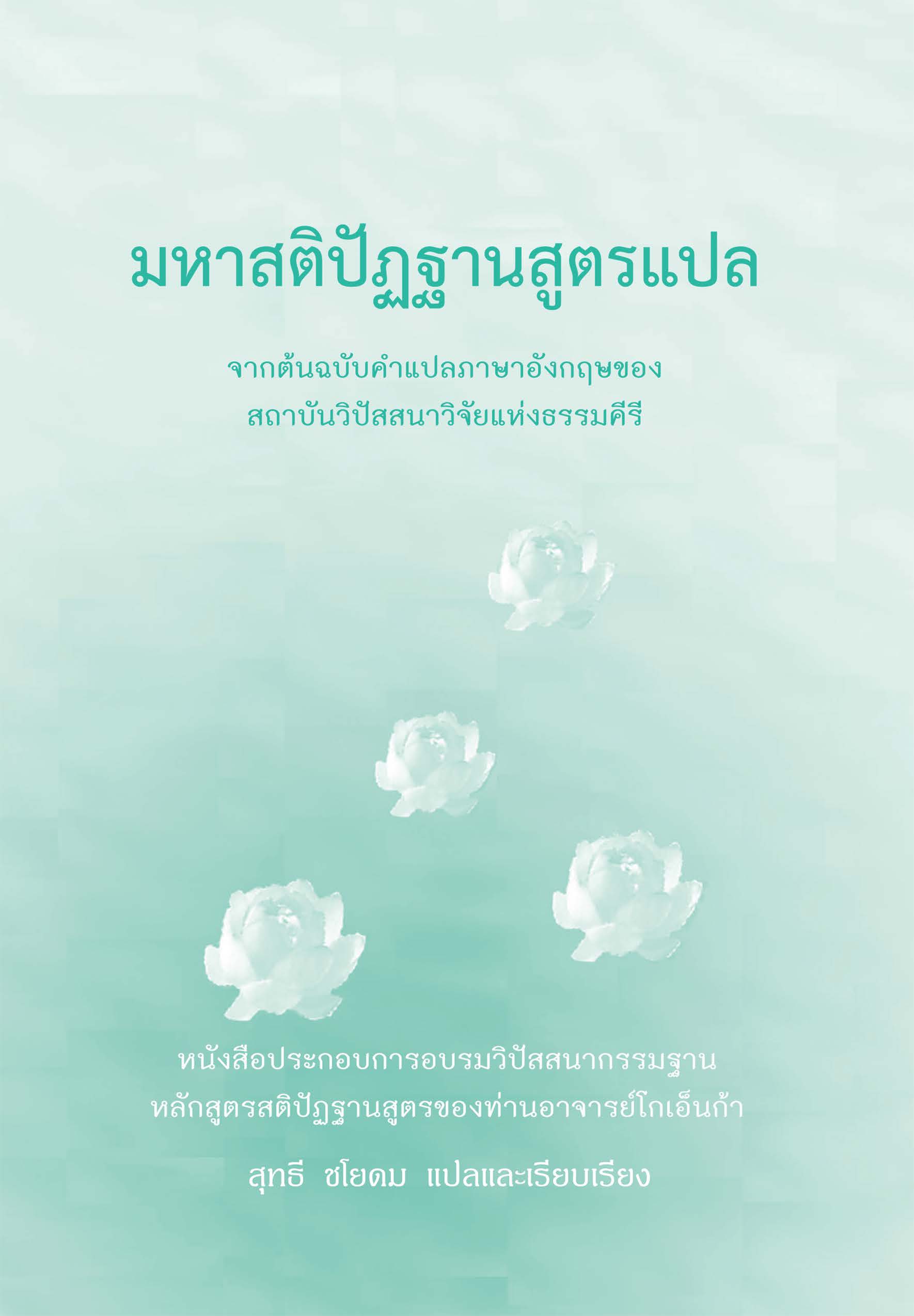 มหาสติปัฏฐานสูตรแปล
